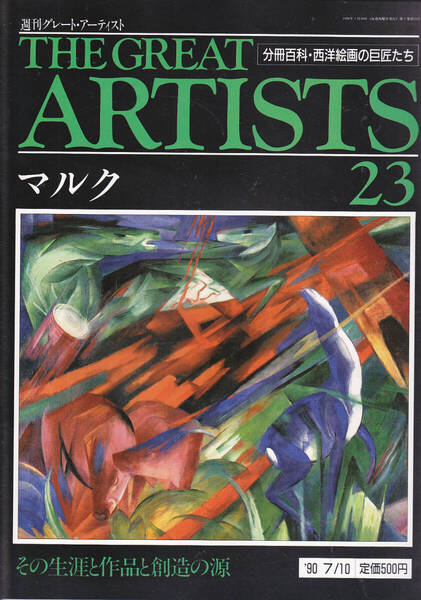 1039-23【155円+送料205円】同朋舎刊 週刊グレート・アーティスト 第23号「フランツ・マルク」