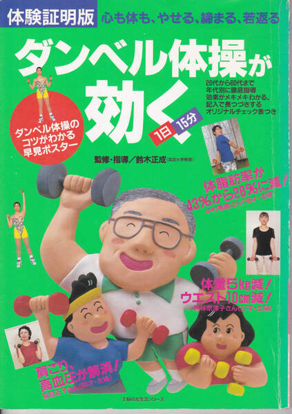 1444【300円+送料200円】体験証明版 鈴木正成 監修「ダンベル体操が効く 1日15分」1995年 主婦の友社刊