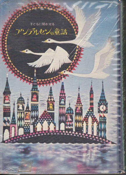 1402【200円+送料200円】実業之日本社 「子どもに聞かせる アンデルセンの童話」1973年刊 初版 ハードカバー