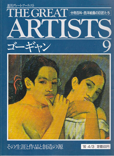 1039-09【155円+送料205円】同朋舎刊 週刊グレート・アーティスト 第9号「ポール・ゴーギャン」