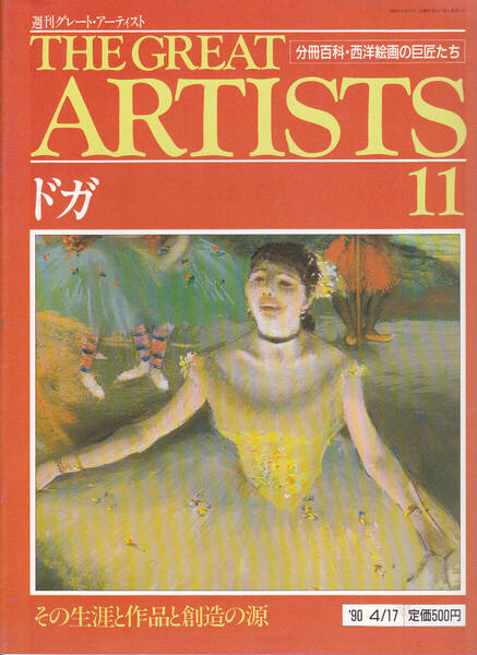 1039-11【155円+送料205円】同朋舎刊 週刊グレート・アーティスト 第11号「エドガー・ドガ」