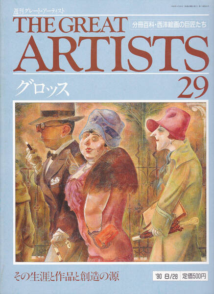 1039-29【155円+送料205円】同朋舎刊 週刊グレート・アーティスト 第29号「ゲオルゲ・グロッス」