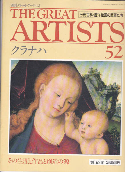 1039-52【155円+送料205円】同朋舎刊 週刊グレート・アーティスト 第52号「ルーカス・クラナハ」