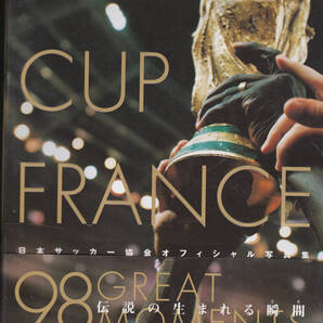 1382【500円+送料520円】サッカーワールドカップ’89 フランス大会「日本サッカー協会 オフィシャル写真集」(完全保存版写真集)