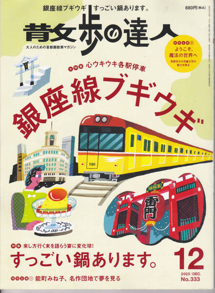 R573【150円+送料200円】雑誌「散歩の達人 2023年12月号」特集 : 心ウキウキ各駅停車 銀座線ブギウギ (図書館のリサイクル本)