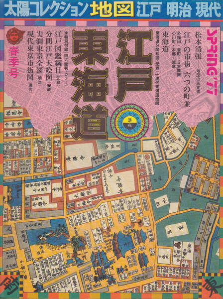 1445-1【600円+送料205円】「太陽コレクション・地図 江戸・明治・現代 江戸・東海道」1977年 平凡社刊