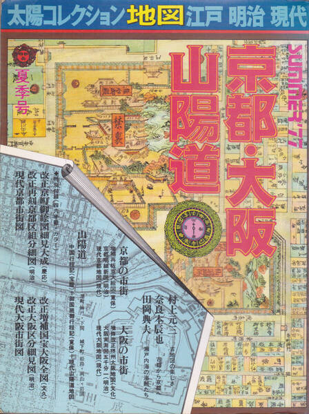 1445-2【500円+送料205円】「太陽コレクション・地図 江戸・明治・現代 京都・大阪・山陽道」1977年 平凡社刊