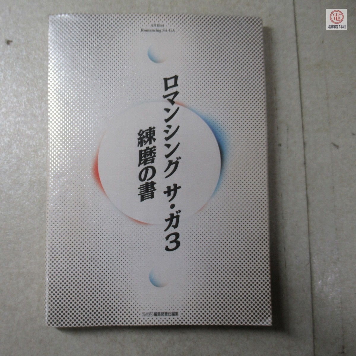 Yahoo!オークション -「ロマンシング 練磨の書」の落札相場 Yahoo!オークション -「ロマンシング 練磨の書」の落札相場