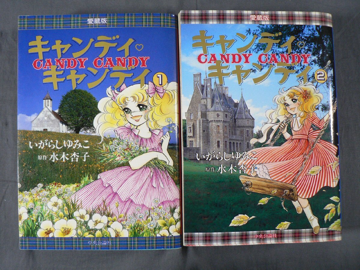 Yahoo!オークション -「キャンディキャンディ 愛蔵版」(漫画 Yahoo!オークション -「キャンディキャンディ 愛蔵版」(漫画
