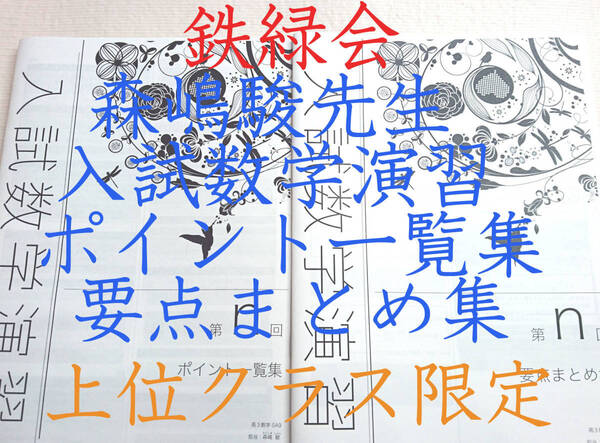 20年度最新版 鉄緑会 森嶋先生 入試数学演習 ポイント一覧集・要点まとめ集 上位クラス専用 駿台 河合塾 東進 Z会 SEG
