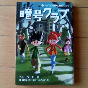 暗号クラブ 1 ペニー・ワーナー/著 番由美子/訳 ヒョーゴノスケ/絵