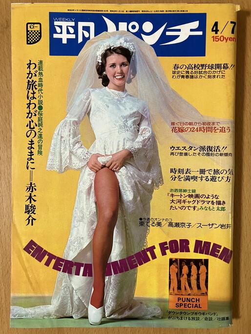 2025年最新】Yahoo!オークション -平凡パンチ 1975の中古品 2025年最新】Yahoo!オークション -平凡パンチ 1975の中古品