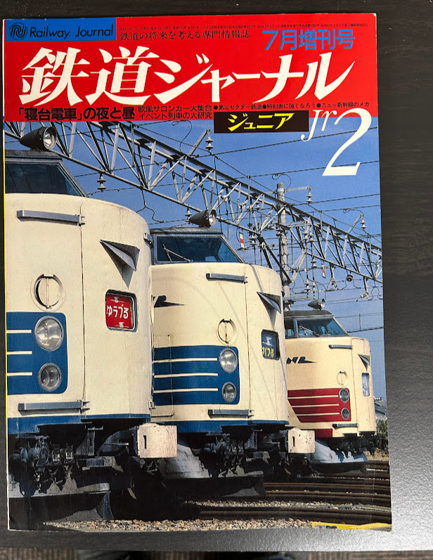 鉄道ジャーナル　ジュニア2 86年 7月増刊号 寝台列車の夜と昼
