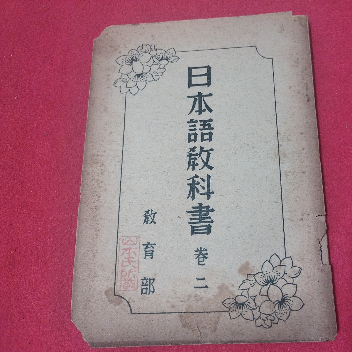 日本語教科書 台湾中華民国教科書 巻2 昭和13 中華民国27年 検）台湾支那満州中国 尋常小学校 戦前教育学 明治大正古書OI