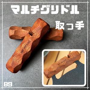 マルチグリドル用 グリップ 2個セット スタンド 取っ手 キャンプ アウトドア