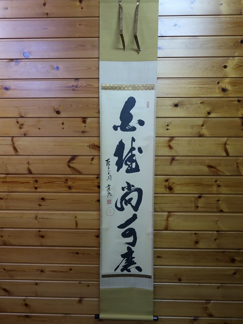 Yahoo!オークション -「小野澤寛海」(掛軸) (書)の落札相場 Yahoo!オークション -「小野澤寛海」(掛軸) (書)の落札相場