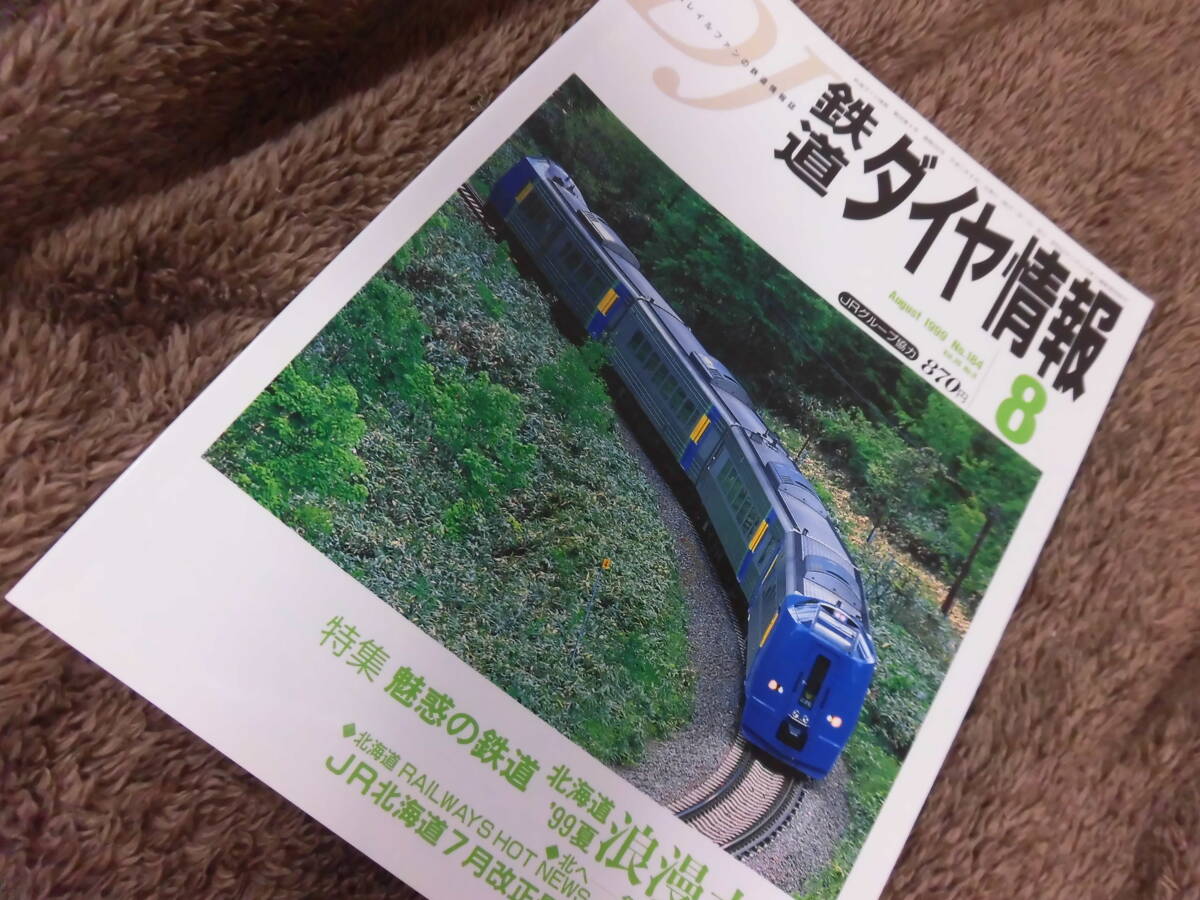 2025年最新】Yahoo!オークション -鉄道ダイヤ情報 1999年(本 2025年最新】Yahoo!オークション -鉄道ダイヤ情報 1999年(本