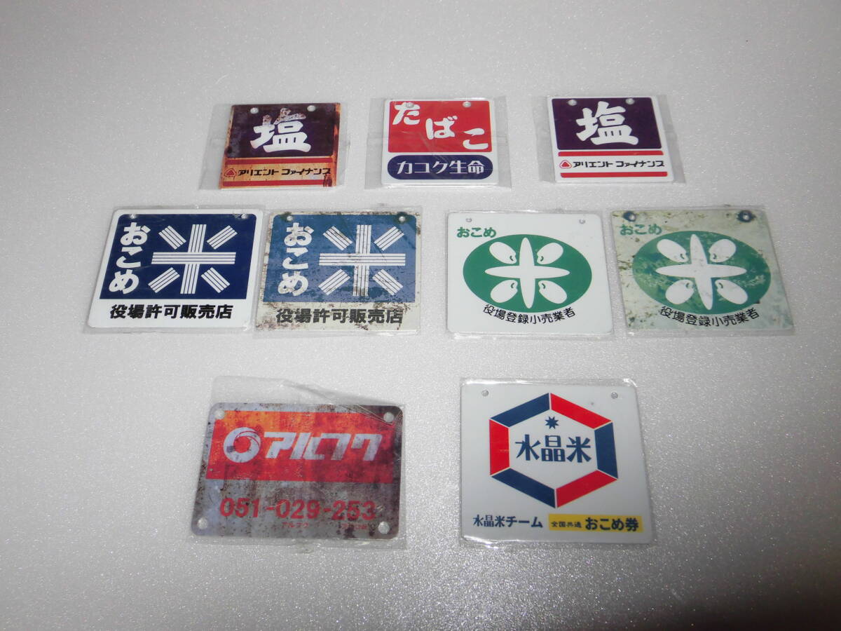昭和レトロ 商店のホーロー看板 塩小売所 旧字体 ミニ たばこ 塩