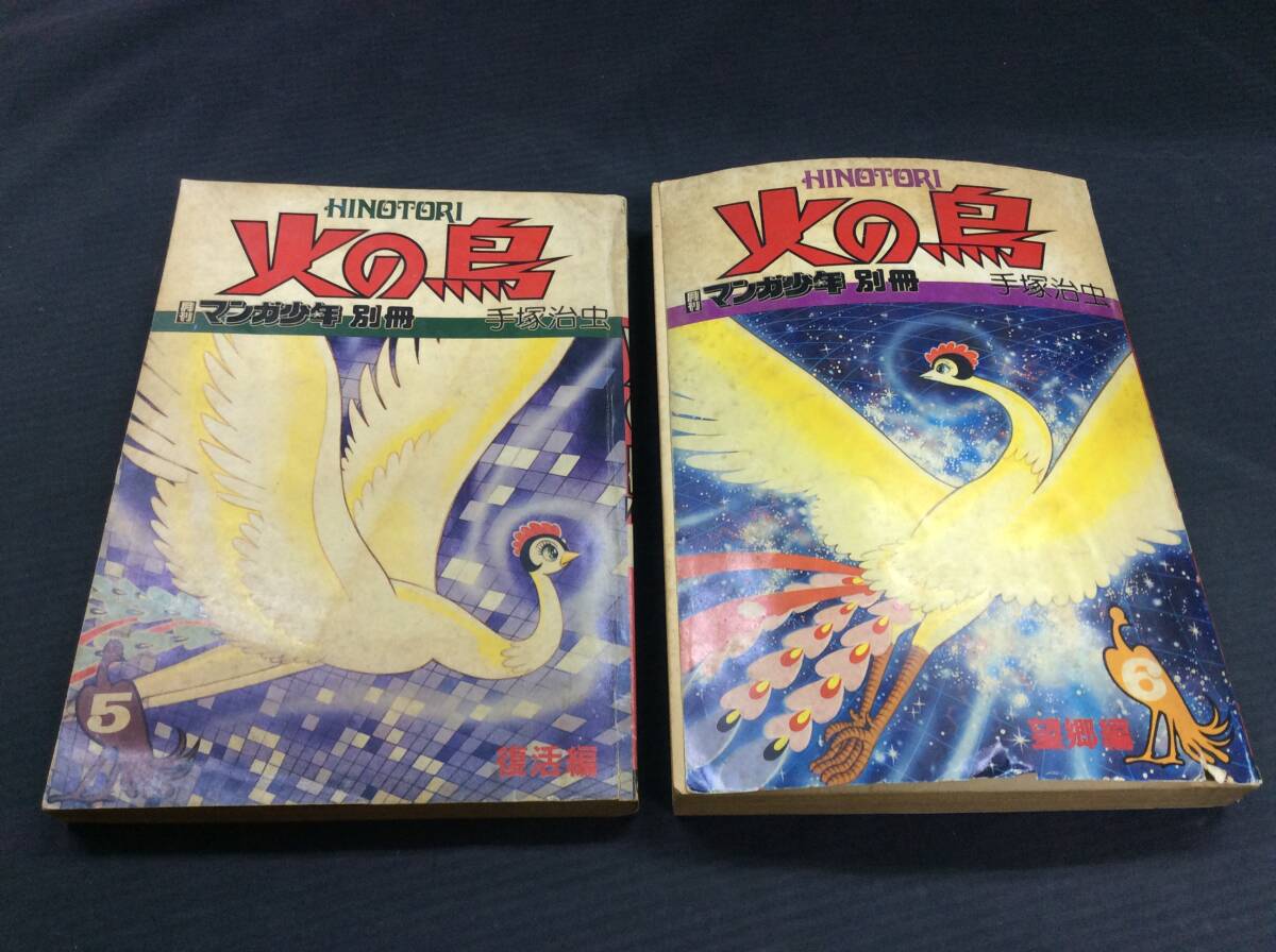 2025年最新】Yahoo!オークション -マンガ少年 別冊 火の鳥の中古