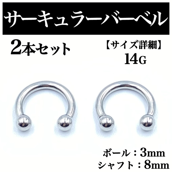 サーキュラーバーベル 14G 2本 ボディピアス ピアス ボール3mm BP63