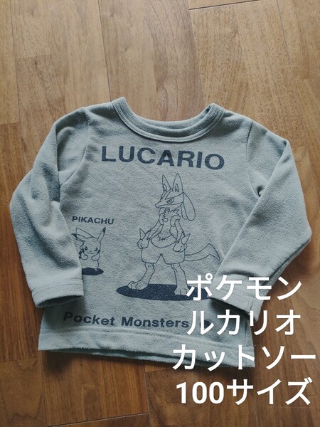 ポケモン ルカリオ キッズ 長袖 カットソー 春秋 100サイズ