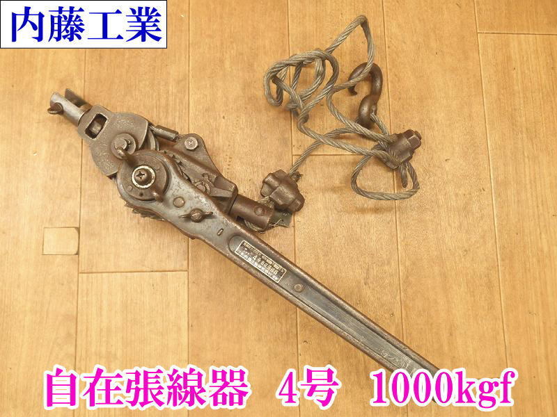 2025年最新】Yahoo!オークション -自在張線器の中古品・新品・未 2025年最新】Yahoo!オークション -自在張線器の中古品・新品・未