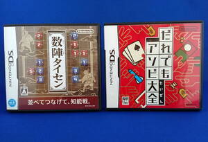DS ソフト 数陣タイセン だれでもアソビ大全 セット 即決!