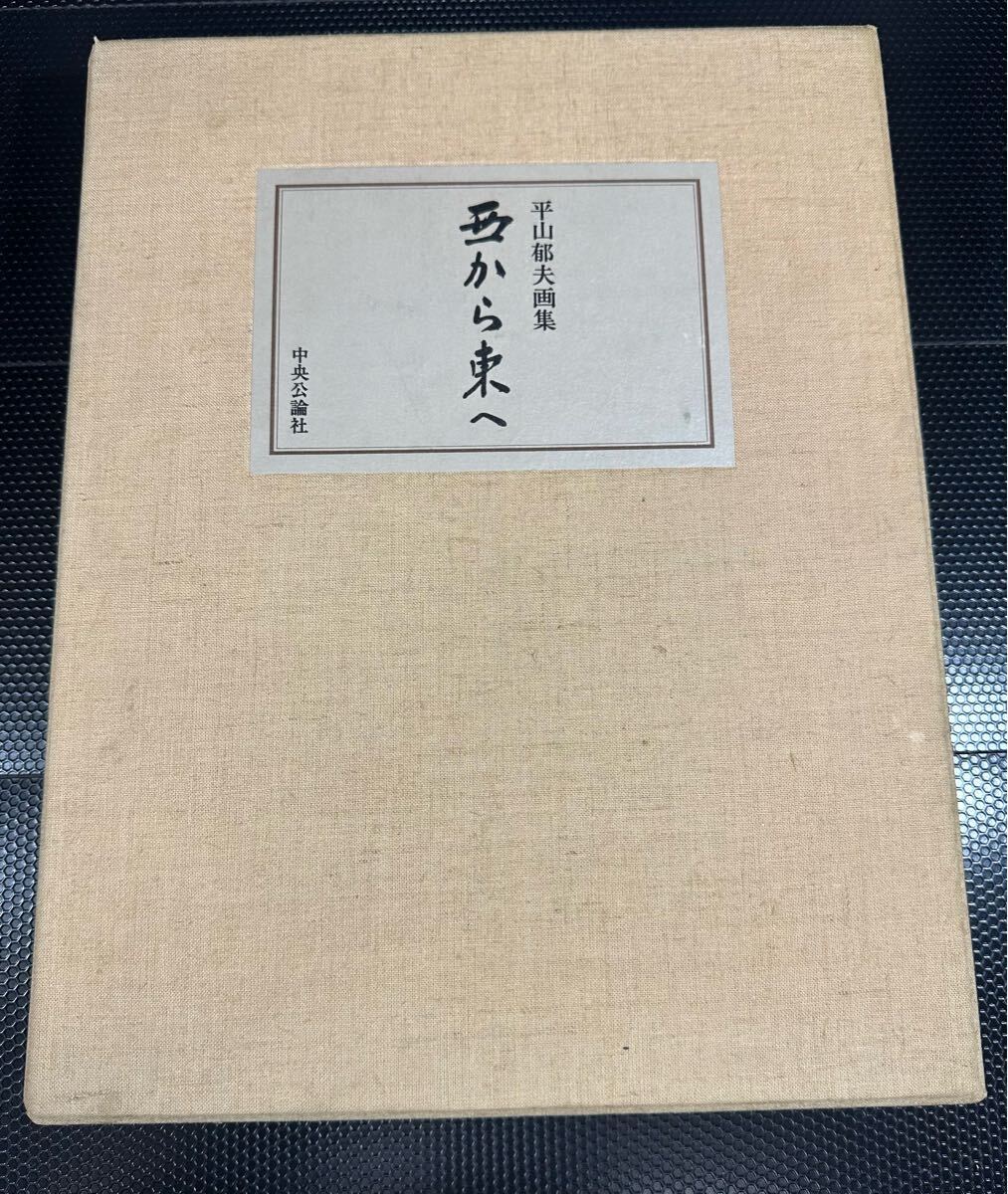 Yahoo!オークション -「平山郁夫 画集」の落札相場・落札価格 Yahoo!オークション -「平山郁夫 画集」の落札相場・落札価格