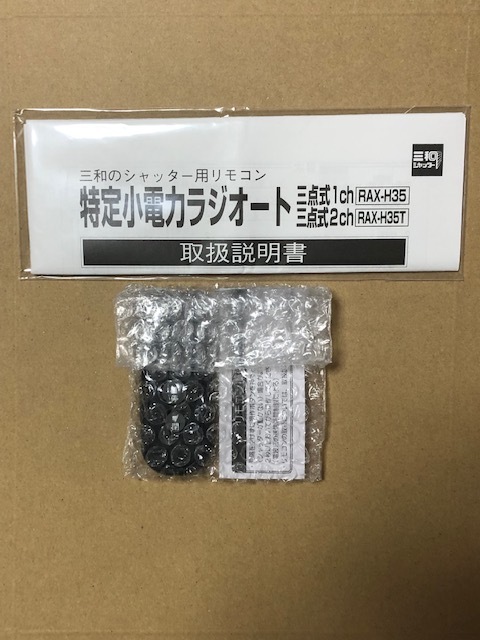 2025年最新】Yahoo!オークション -三和シャッター リモコン rax 2025年最新】Yahoo!オークション -三和シャッター リモコン rax