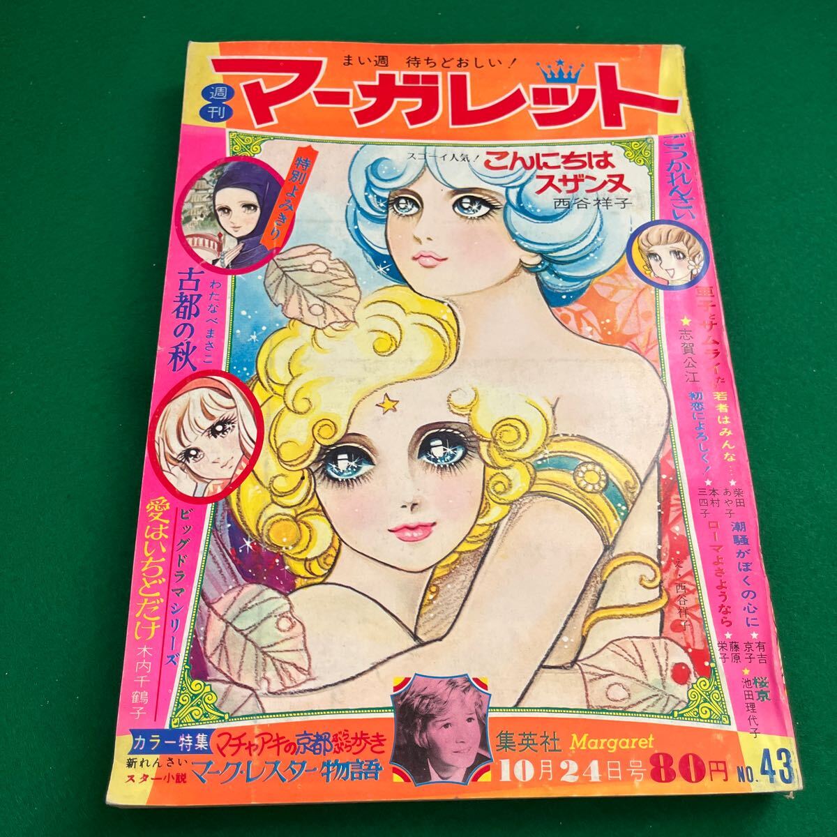 2025年最新】Yahoo!オークション -マーガレット 昭和43年の中古 2025年最新】Yahoo!オークション -マーガレット 昭和43年の中古