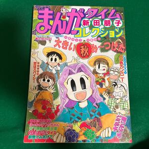 まんがタイムコレクション▽平成10年12月15日発行▽12月号増刊▽新田朋子コレクション▽バラ色カンパニー▽恋はスパイシー▽おきらくママ