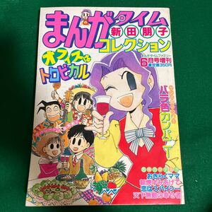 まんがタイムコレクション▽平成10年6月15日発行▽6月号増刊▽新田朋子コレクション▽恋はスパイシー▽バラ色カンパニー▽おきらくママ