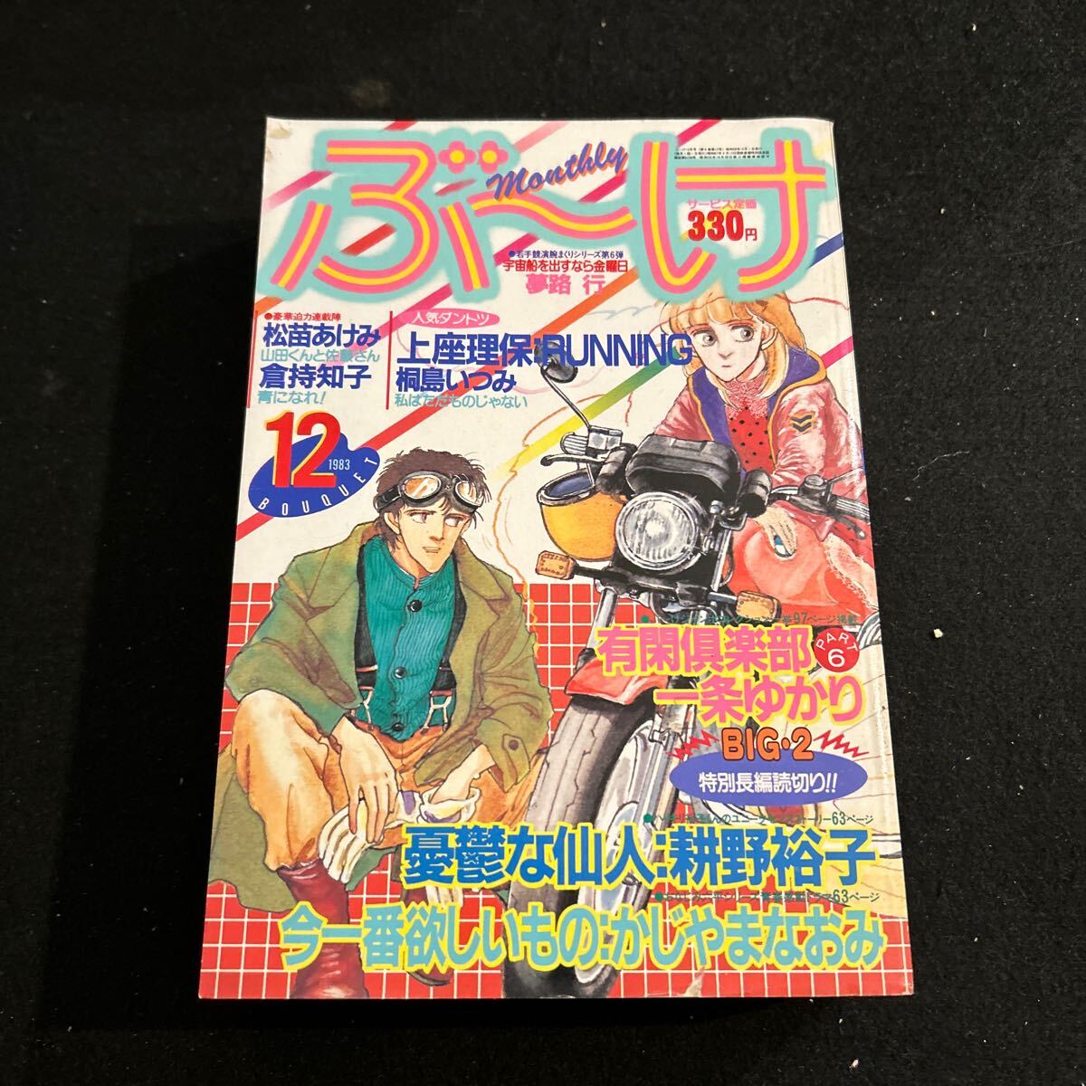 2025年最新】Yahoo!オークション - ぶーけ(少女マンガ誌)の中古