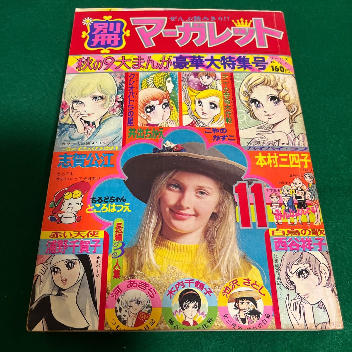 Yahoo!オークション -「別冊マーガレット 昭和」の落札相場