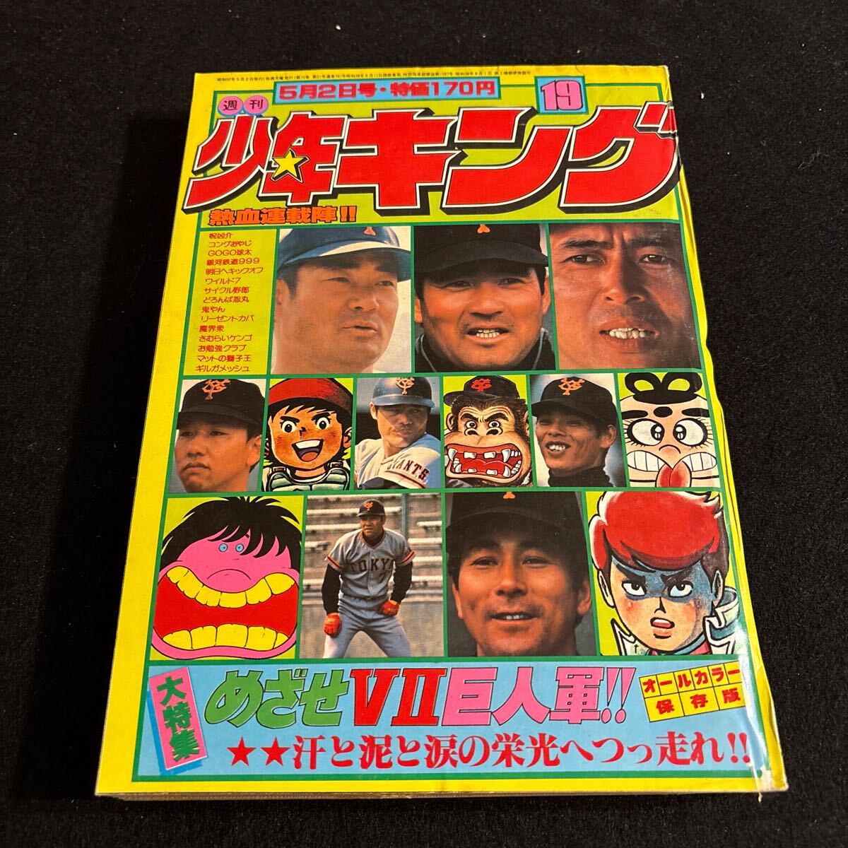 最新モデル Yahoo!オークション - 週刊少年キング 1977年5月2日号 No.19 少年漫画