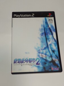 PS2 絶体絶命都市2 凍てついた記憶たち 検索用: プレイステーション2 PlayStation2