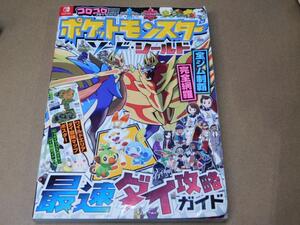 @★攻略本★ポケットモンスター シールド・ソード(スイッチ版)最速ダイ攻略ガイド