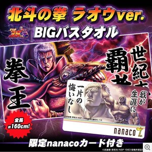 новый товар нераспечатанный товар Ken, the Great Bear Fist Raoh ver. nanaco карта имеется BIG банное полотенце ограниченный товар