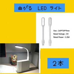 暗闇で便利♪曲がる フレキシブルミニusb ledライト ホワイト2個セット