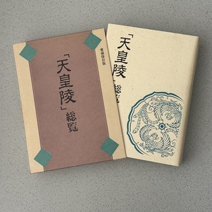 【新品同様】「天皇陵」総覧 愛蔵保存版 ハードカバー ケース付