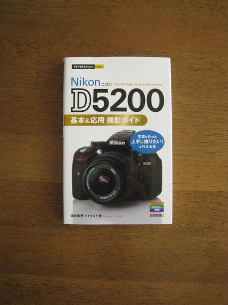 ニコン D5200 基本&応用 撮影ガイド 【送料込み価格】 写真をもっと上手に撮りたい!!を叶える本