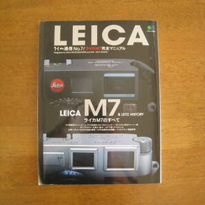 LEICA M7 & LEITZ HISTORY ライカM7のすべて 【送料込み】 ライカ通信No.7/ライカM7完全マニュアル