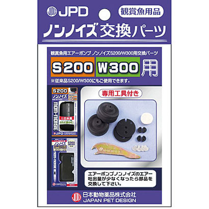 送料無料●ニチドウ ノンノイズ交換パーツ S200/W300用