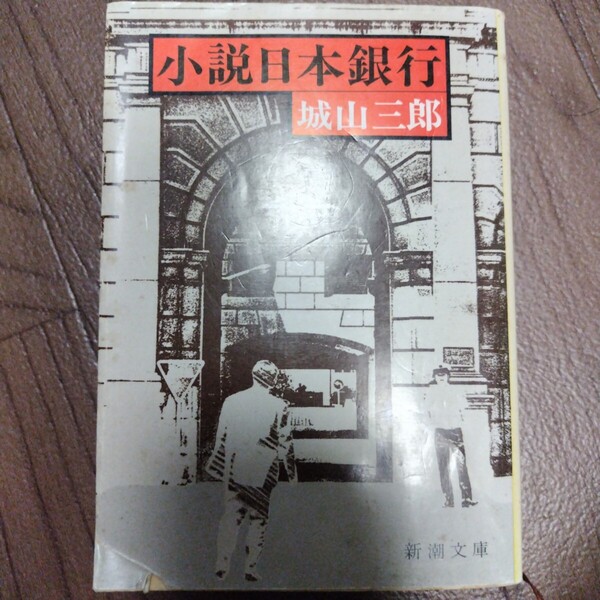 小説日本銀行 城山三郎 新潮文庫
