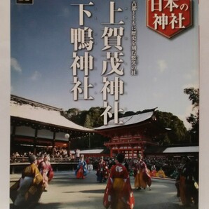絶版◆◆週刊日本の神社13 上賀茂神社 下鴨神社◆◆京都府京都市北区 左京区☆氏神 三柱 加茂祭 葵祭 賀茂氏☆糺の森 鴨の七不思議☆烏相撲