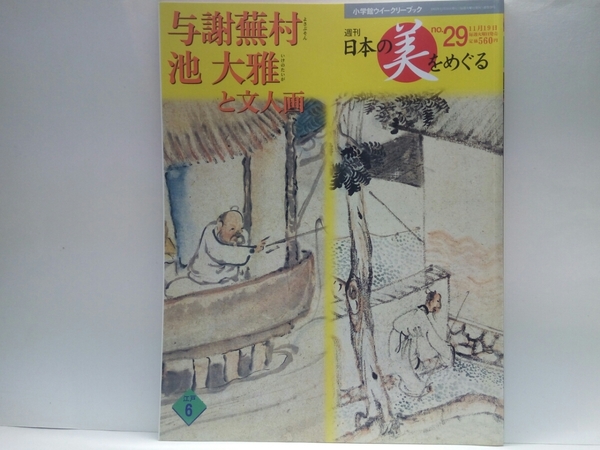 絶版◆◆週刊日本の美をめぐる29 与謝蕪村 池大雅と文人画◆◆稀有な出会い2人の天才 風雅脱俗的山水画 夜色桜台図☆富岡鉄斎 明治文人画家