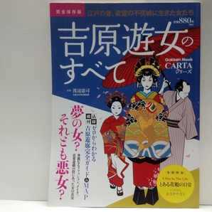 送料無料◆◆完全保存版 吉原遊女のすべて◆◆吉原遊郭 花魁☆身売り身請け体を張った手練手管の数々 男を骨抜きプロの性愛技 身体蝕む性病