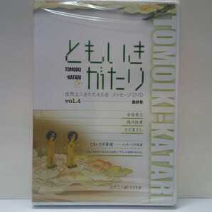 非売品◆◆新品DVD 法然共生宗祖法然上人800年大遠忌 浄土宗ともいきがたり4◆◆法然上人をたたえる会 財団法人 浄土宗報恩明照会 送料無料