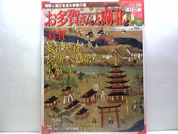 絶版◆◆週刊古社名刹巡拝の旅18 滋賀 多賀大社 長濱八幡宮 宝巌寺◆◆多賀さん信仰 多賀曼陀羅 宇佐神宮本宮八幡信仰 弁財天信仰 竹生島☆