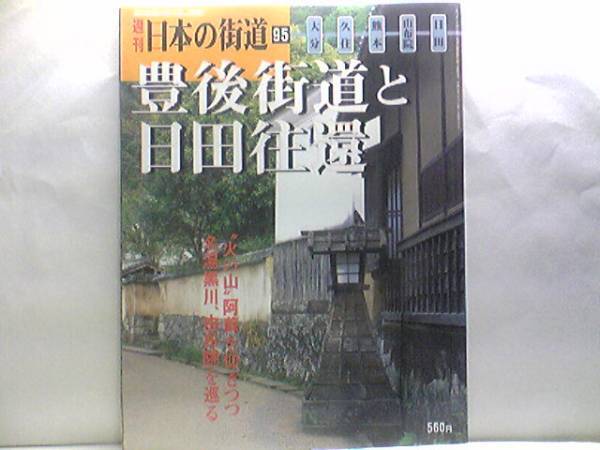 絶版◆◆週刊日本の街道95 豊後街道と日田往還◆◆九重・阿蘇の神仏☆丸山神社 岡城 藤崎八幡宮☆火の国”阿蘇 神楽や豊後の名湯☆送料無料
